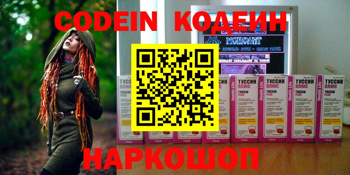 Кодеиновый сироп Lean Purple Drank  Вход с VPN  Кодеин Purple Drank  Заволжье 